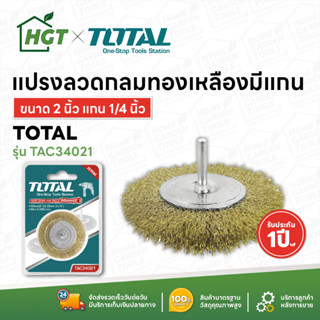 Total แปรงลวดกลมทองเหลืองมีแกน ขนาด 2 นิ้ว แกน 1/4 นิ้ว รุ่น TAC34021