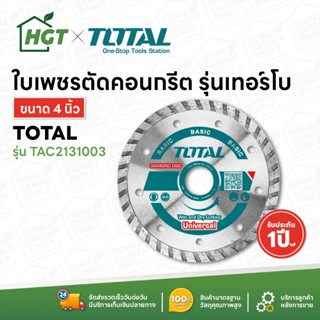 Total ใบเพชรตัดคอนเกรีต เทอร์โบ 4 นิ้ว รุ่น TAC2131003 ( แผ่นตัดปูน ) - ตัดแห้ง / ตัดน้ำ