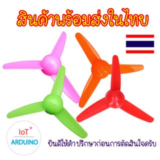 Fan Plastic ใบพัดมอเตอร์ ใบพัดพลาสติก ใบพัด 3 แฉก สินค้าพร้อมส่ง!!!