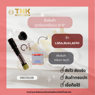 ชุดซ่อมคลัชบน 5/8 LN56.BU61,AE90