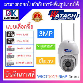 WATASHI กล้องวงจรปิด 3MP ไร้สาย หมุนตามคน บันทึกภาพสี มีไซเรน รุ่น WIOT1017-3MP เลนส์ 4mm