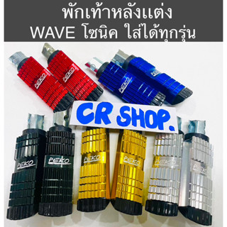 พักเท้าหลัง มิเนียมเเต่ง WAVE โซนิค SPARK พร้อมชุดบู๊ทน็อต ทนไม่ลอก