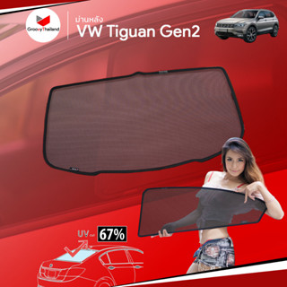 ม่านบังแดดหลังรถ Groovy Thailand ม่านหลัง VOLKSWAGEN Tiguan Gen2 R-row (1 pcs)