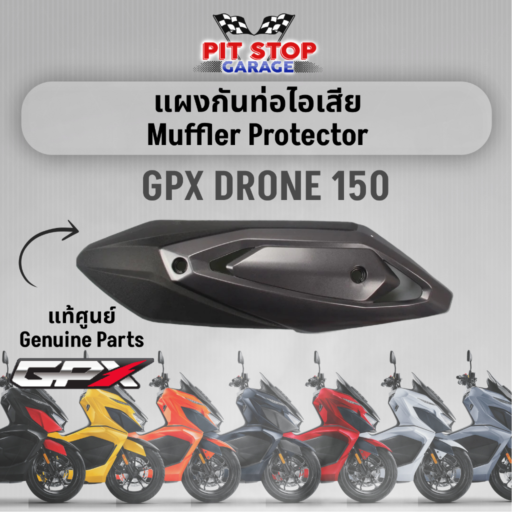 ฝาครอบท่อไอเสีย (ชุด) GPX Drone150 Muffler Protector ฝาครอบท่อ (ปี 2021 ถึง ปี 2025) GPX อะไหล่แท้ศุ