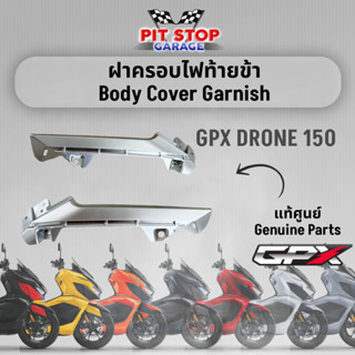 ฝาครอบไฟท้ายข้า GPX Drone150 Body Garnish Cover (ปี 2021 ถึง…