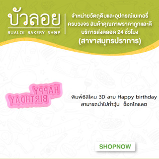 พิมพ์ซิลิโคน 3D ลาย Happy birthday