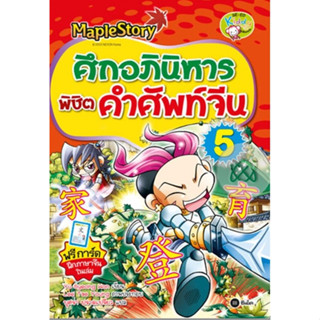 หนังสือ ศึกอภินิหารพิชิตคำศัพท์จีน 5