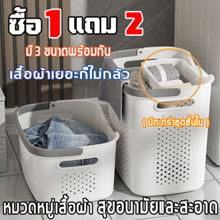 🔥ซื้อ1แถม2🔥 ตะกร้าผ้า ตะกร้าใส่ผ้า ตะกร้าอเนกประสงค์ ตะกร้าแยกผ้า ความจุสูง  ตะกร้าซักผ้าสกปรก