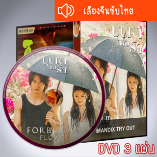 ซีรี่ส์จีน บุปผาแห่งรัก The Forbidden Flower DVD 3 แผ่น เสียงจีนซับไทย