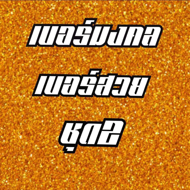 ซิมมงคล เบอร์มงคล เบอร์สวย เลือกซิมตามตัวเลือกค่ะ ชุด2 true