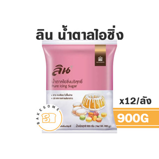 [[ยกลัง x12]] Lin Icing Sugar ลิน น้ำตาลไอซิ่ง ไอซิ่ง 900Gx12