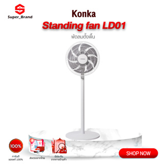 Konka Standing fan LD01 พัดลม พัดลมตั้งพื้น พัดลมตั้งโต๊ะ ปรับแรงลมได้ 3 ระดับ