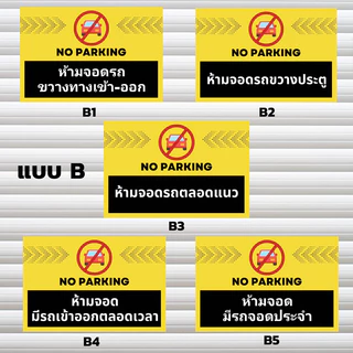 ป้ายห้ามจอด🚫🚗 ทนแดด ทนฝน ป้ายไวนิล | ป้ายเคลือบพลาสติก สีสวย คมชัด ส่งไว