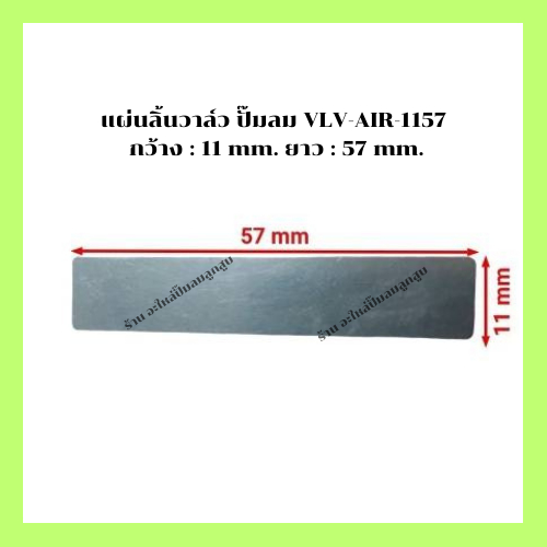 แผ่นลิ้นวาล์ว ปั๊มลม เครื่องปั๊มลมลูกสูบ ลิ้นวาล์ว : VLV-AIR-1157