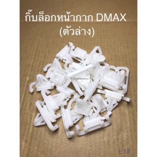 กิ๊บล็อกหน้ากาก DMAX (E18,SAK-6490)