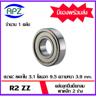 R2ZZ ตลับลูกปืนเม็ดกลมร่องลึก ฝาเหล็ก 2 ข้าง  R2Z ( Dimensions  31.75x57.15x12.7 mm. 1/4 x 2 x 1/4  ) R2 ZZ  โดย Apz