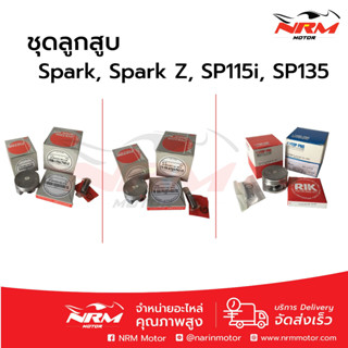 ลูกสูบชุด Spark, Spark Z, Spark115i, Spark135