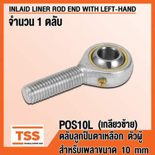 POS10L (M10x1.5 mm) ลูกปืนตาเหลือก ตัวผู้ เกลียวซ้าย (INLAID LINER ROD ENDS) ลูกหมากคันชัก POS 10 (จำนวน 1 ตลับ) โดย TSS