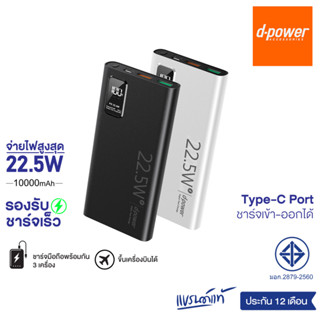 [ส่งฟรี] d-power แบตสำรอง รุ่น M12 ชาร์จเร็ว PD3.0 (10000mAh) จ่ายไฟสูงสุด 22.5W (มอก.2879-2560) รับประกัน 1 ปี