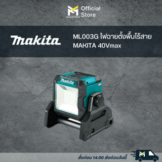 ML003G ไฟฉายตั้งพื้นไร้สาย MAKITA 40Vmax