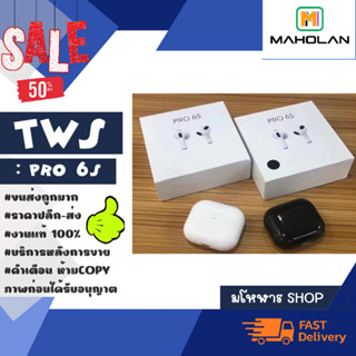 หูฟังบลูทูธ TWS รุ่น PRO S6 wireless bt heardset หูฟังไร้สาย เสียงดี พร้อมส่ง (280366)