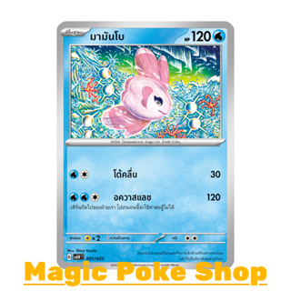 มามันโบ (จาก SD) น้ำ ชุด สการ์เล็ต &amp; ไวโอเล็ต การ์ดโปเกมอน (Pokemon Trading Card Game) ภาษาไทย svAW-001