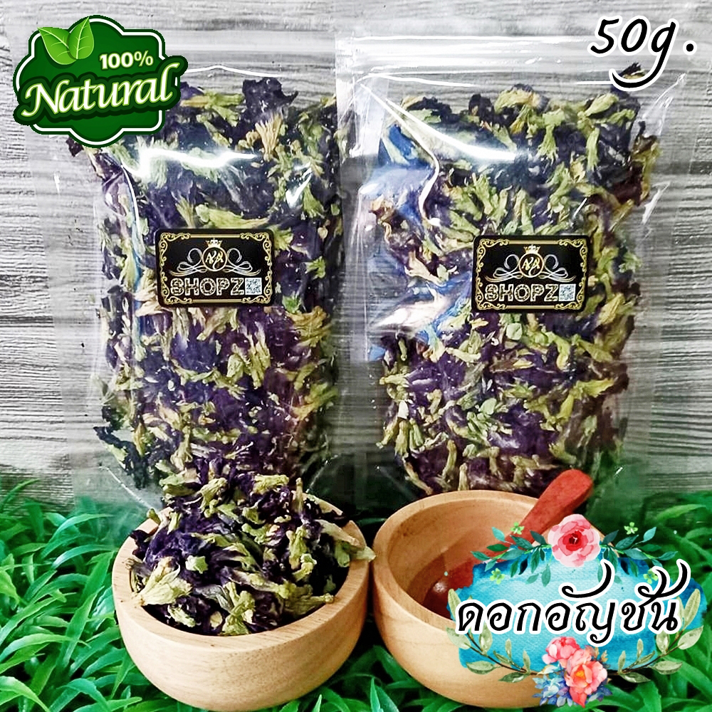 🌸ชาดอกไม้🌸 ชาดอกอัญชัน ดอกอัญชันอบแห้ง ขนาด 50 กรัม Dried Butterfly Pea Flowers
