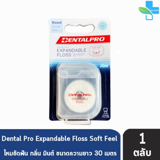 Dentalpro Expandable Floss 30m. ไหมขัดฟัน 30 เมตร [1 ชิ้น]