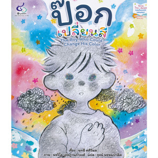 chulabook ป๊อกเปลี่ยนสี (THE BOY WHO COULD CHANGE HIS COLOR) :นิทานไทย-อังกฤษ พร้อมสติ๊กเกอร์ 9786163071095