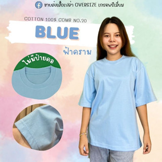 เสื้อโอเวอร์ไซส์สีพื้น สีฟ้าพาสเทล เสื้อยืดโอเวอรไซส์ Over Size สีฟ้าพาสเทล เนื้อผ้าดีมากๆ