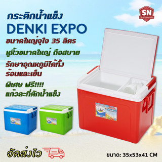 กระติก DENKI Expo  ความจุ 35 ลิตร เก็บความเย็นและความร้อนได้ SN DRAGON WARE รุ่น Denki Expo Cooler