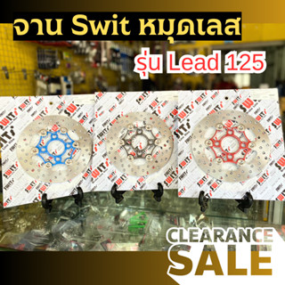 🔥Hot Sale 🔥 จานเบรค Swit 🇹🇭 งานแท้ หมุดเลส Lead125 190มิล งานตรงรุ่น จานดิสเบรคหรีด125 ของแต่งLead125 หรีด125