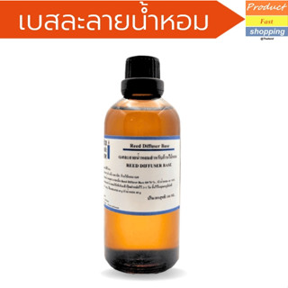 BASE ละลายน้ำหอมกระจายกลิ่น REED DIFFUSER BASE สำหรับก้านไม้หอม 100 ml