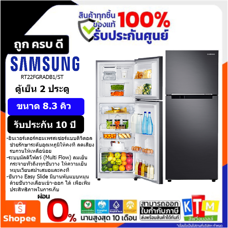 ตู้เย็น 2 ประตู Samsung ขนาด 8.3 คิว รุ่น RT22FGRADB1/ST  พร้อมด้วย Digital Inverter Technology