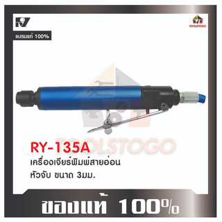 เครื่องเจียร์พิมพ์สายอ่อน RY 135 A หัวจับขนาด 3 มม. (1/8") Air Die Grinder เครื่องเจียร์พิมพ์ เจียร์ลม