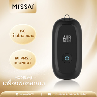 Missai M8 เครื่องฟอกอากาศ สำหรับเด็กผู้ใหญ่ ionizer สร้อยคอมินิส่วนตัวสวมใส่เครื่องฟอกอากาศสำหรับลบ PM2.5