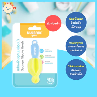 แปรงล้างจุกนมหัวไนลอน แปรงล้างจุกนมหัวฟองน้ำ แปรงล้างจุกนมสำหรับเด็ก NUEBABE ใช้งานดี เหมาะสำหรับคุณแม่ 🔥 พร้อมส่ง 🔥