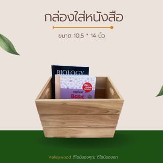 กล่องใส่หนังสือ ไม้ยางพารา ขนาด 10.5*14 นิ้ว