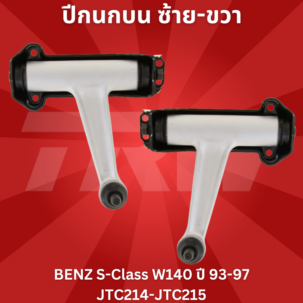 ปีกนกบน ซ้าย-ขวา BENZ S-Class W140 ปี 93-97 JTC214-JTC215 TRW