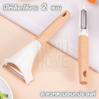【HOMUHOME ホーム】KIT04 มีดปอกเปลือกผลไม้&ผัก ด้ามไม้ ใบมีดสแตนเลส คม ไม่เป็นสนิม GZ1 KIT