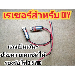 เลเซอร์ DIY เส้นแดง  + (กากบาท) 5MW 650Nm หัวเลเซอร์ปรับได้  รองรับไฟ 3-5VDC หัวเลเซอร์ไดโอดเกรดอุตสาหกรรม สำหรับ DIY