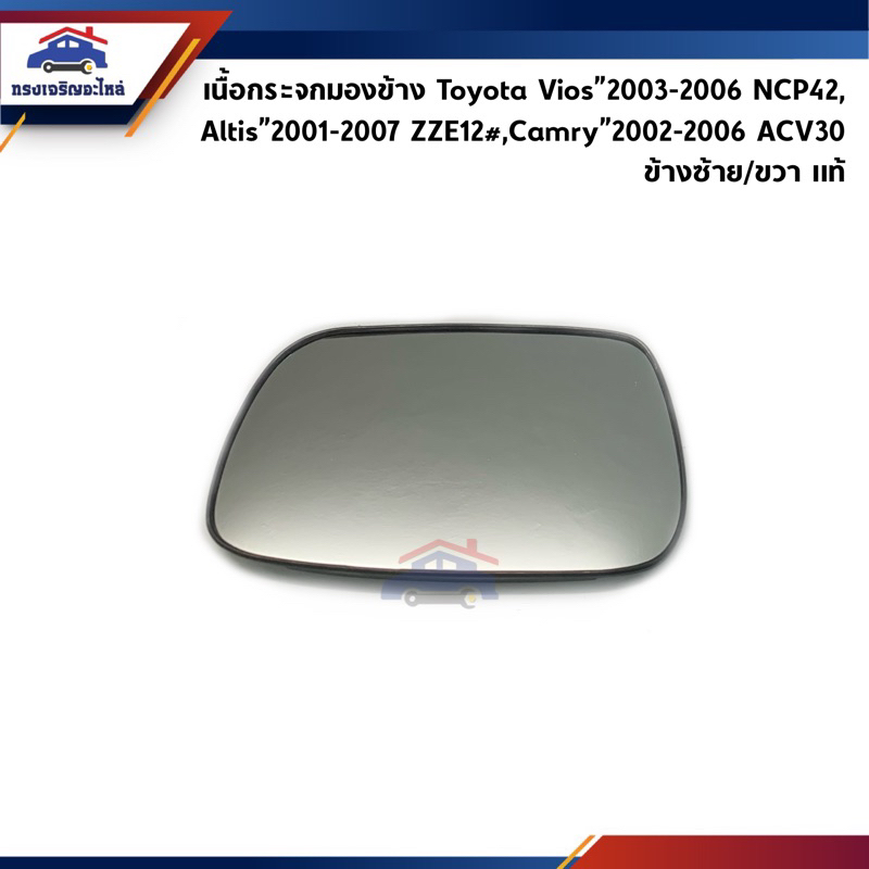 (แท้💯%) เนื้อกระจกมองข้าง Toyota Vios”2003-2006,Altis”2001-2007,Camry”2002-2006 (แผ่นกระจกมองข้าง เลนส์กระจกมองข้าง