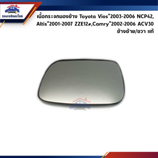 (แท้💯%) เนื้อกระจกมองข้าง Toyota Vios”2003-2006,Altis”2001-2007,Camry”2002-2006 (แผ่นกระจกมองข้าง เลนส์กระจกมองข้าง