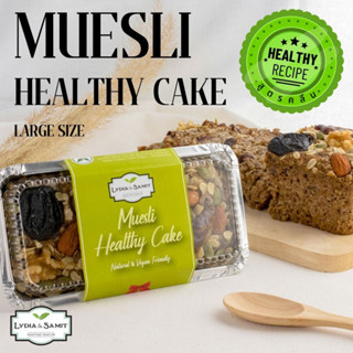 เค้กคลีน มูสลี่(Muesli Healthy Cake)ขนาด 560 g. เค้กธัญพืช เค้กสุขภาพ สูตรเจ จากLydia&amp;Samit