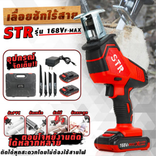 เลื่อยชักไร้สาย เลื่อยไฟฟ้าแบตเตอรี่ STR 168V พร้อมแบตเตอรี่ Li-ion 2 ก้อน แถมฟรี !!