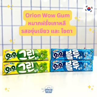 ขนมเกาหลี หมากฝรั่งเกาหลี รส องุ่นเขียวและโซดา -Orion Wow Gum Green Grape and Soda Flavor 21g