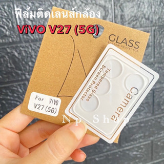 🚚พร้อมส่งในไทย📮ฟิล์มกระจกเลนส์กล้อง (เเบบใส) 3D สำหรับรุ่น ViVO V27 (5G)ฟิล์มกระจะติดเลนส์มือ