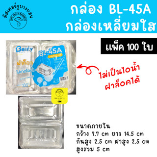 🚀พร้อมส่ง🚀 กล่องพลาสติกใส BL-45A ฝาล็อคได้ แพ็ค 100 ชิ้น เนื้อ OPS ไม่เป็นไอน้ำ ใส่ขนม อาหาร ซูชิ