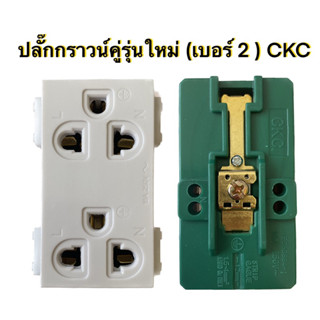 CKC ปลั๊กกราวน์คู่ ฝัง รุ่นใหม่ 2P 16A 250V แบบประหยัด สีขาว รุ่นใหม่