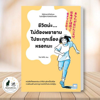 หนังสือ ชีวิตน่ะไม่ต้องพยายามไปซะทุกเรื่องหรอกนะ ผู้เขียน: ไทระ โคเก็น  สนพ. วีเลิร์น (WeLearn) จิตวิทยา พัฒนาตัวเอง